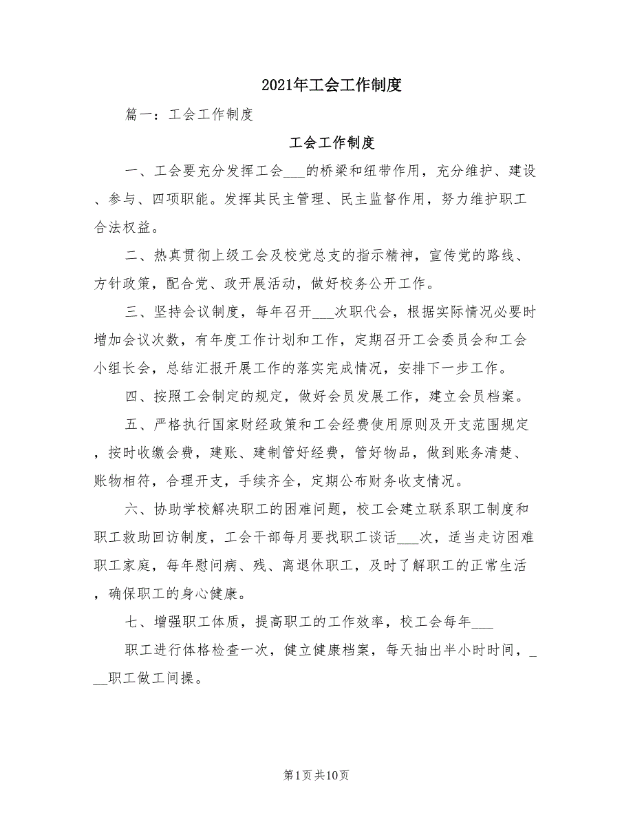 2021年工会工作制度.doc_第1页