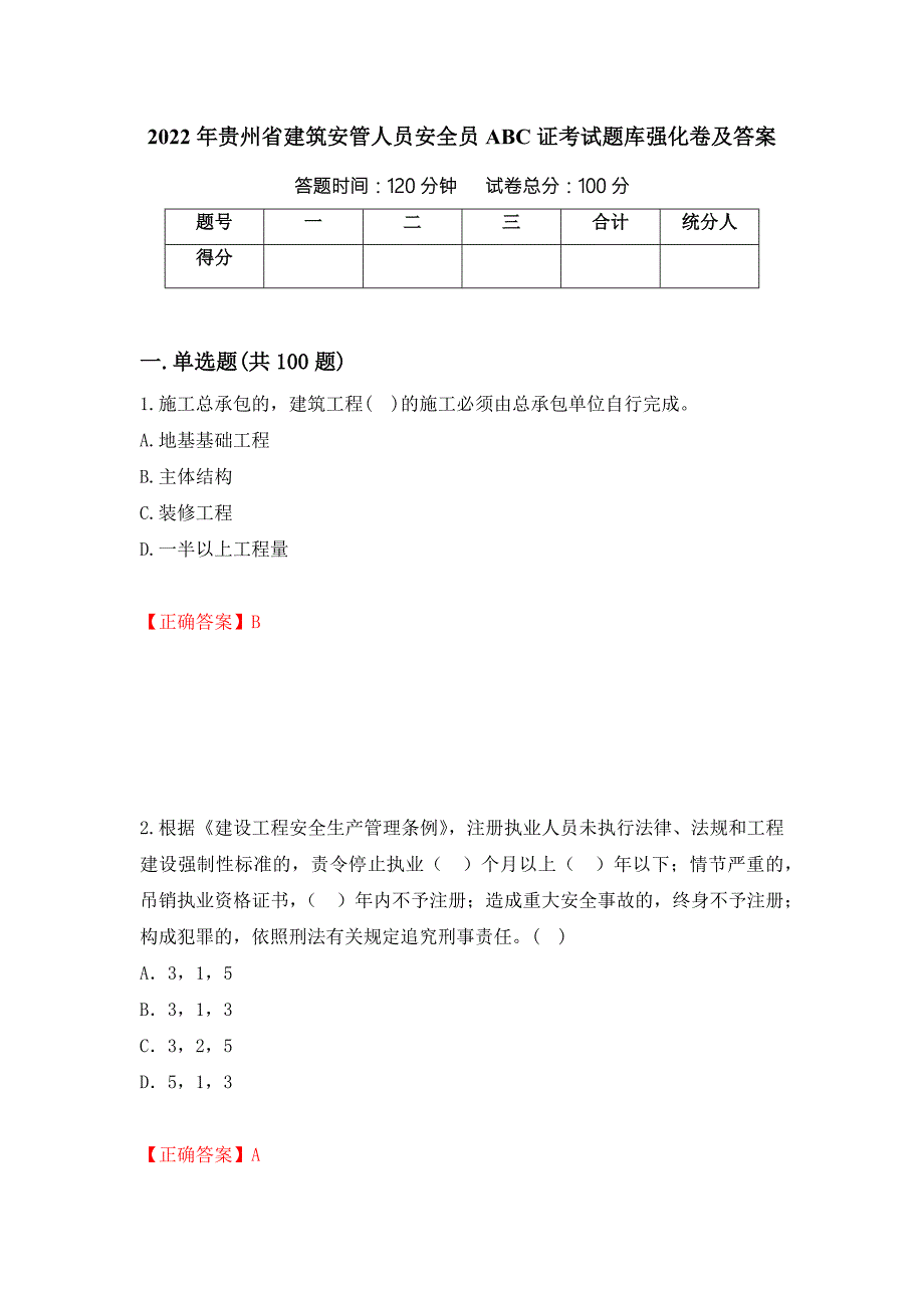 2022年贵州省建筑安管人员安全员ABC证考试题库强化卷及答案第7卷.docx_第1页