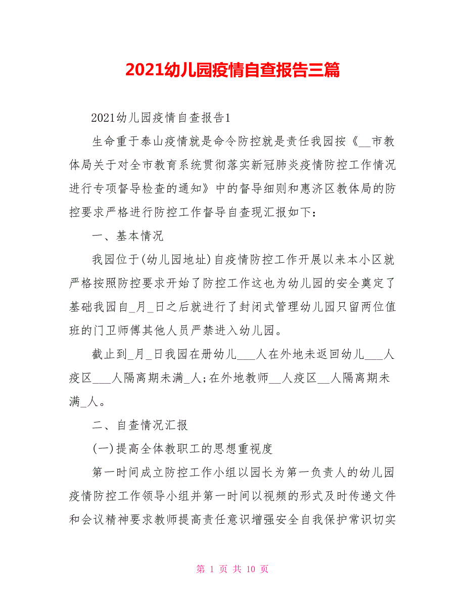 2021幼儿园疫情自查报告三篇.doc_第1页