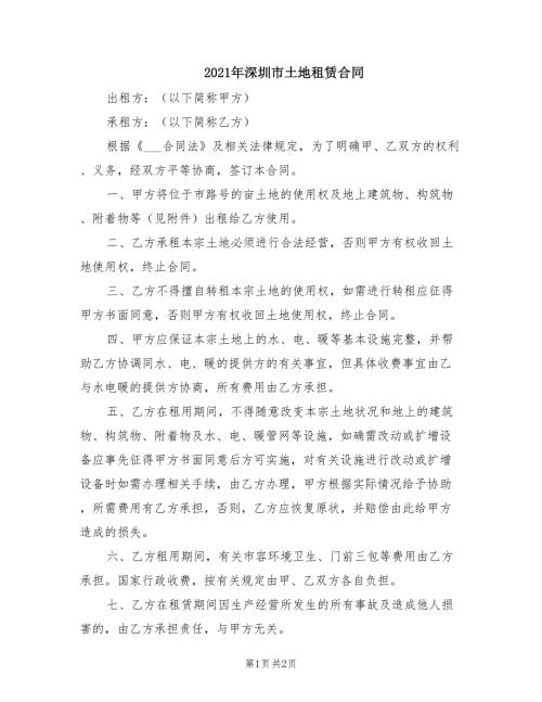 2021年深圳市土地租赁合同.doc