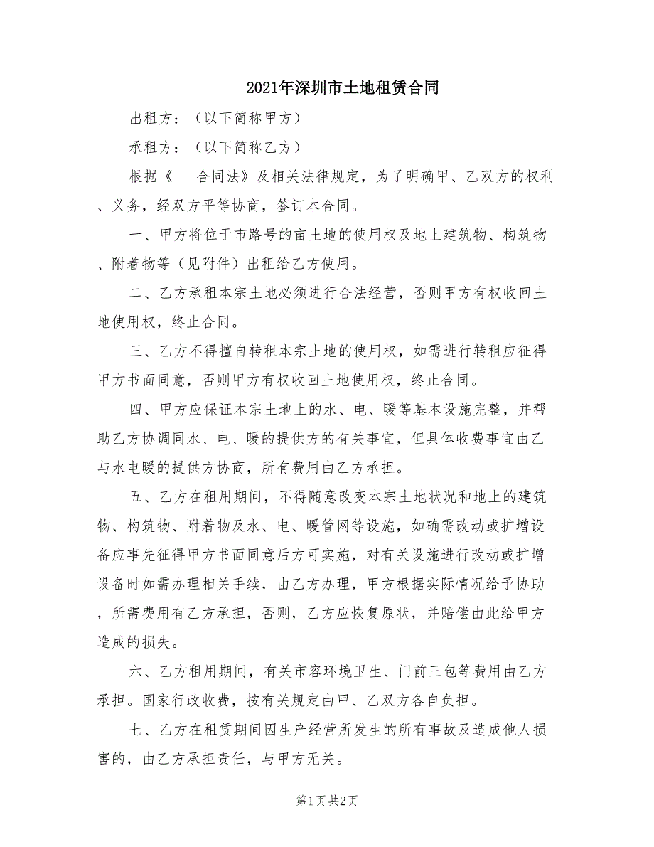 2021年深圳市土地租赁合同.doc_第1页