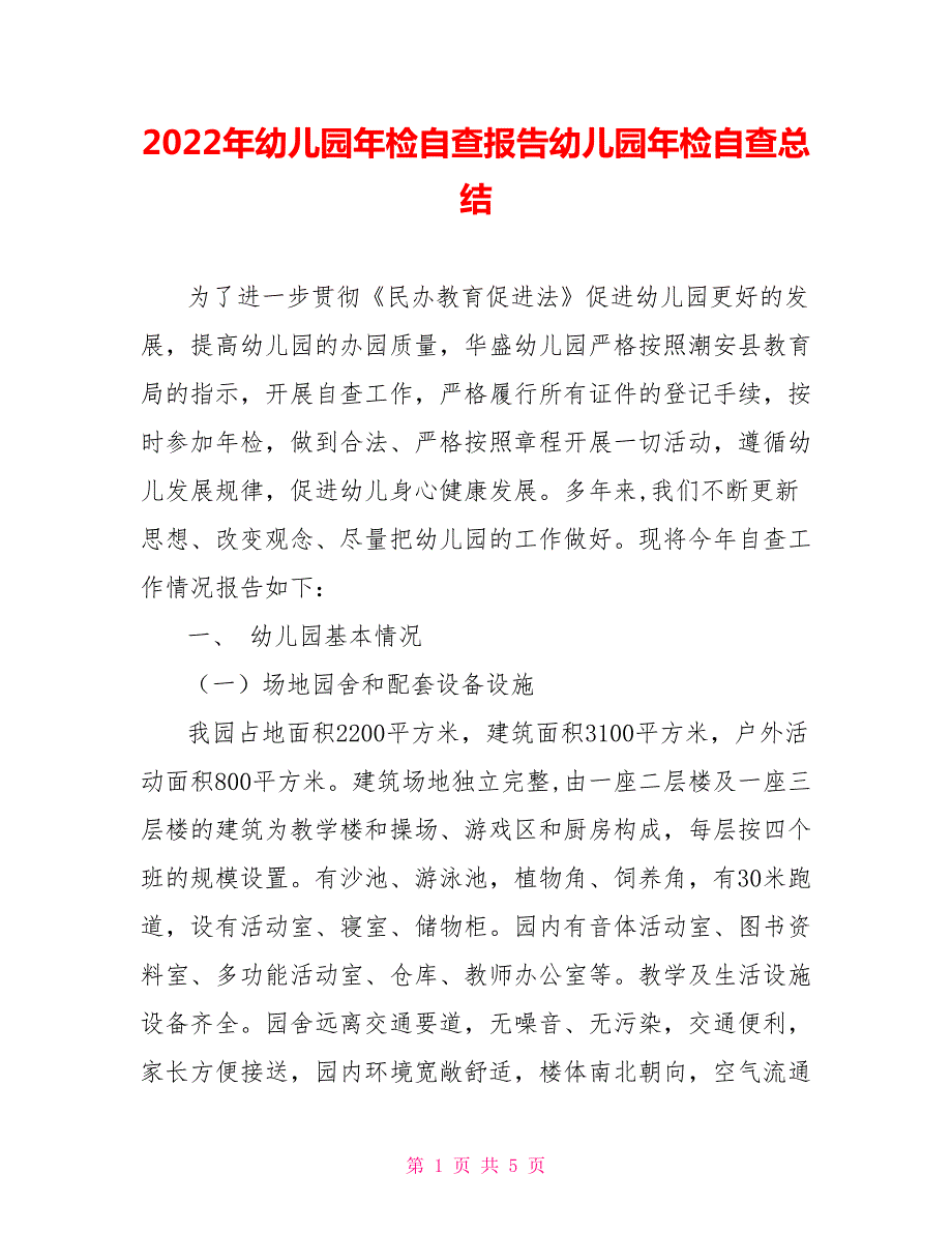 2022年幼儿园年检自查报告幼儿园年检自查总结.doc_第1页