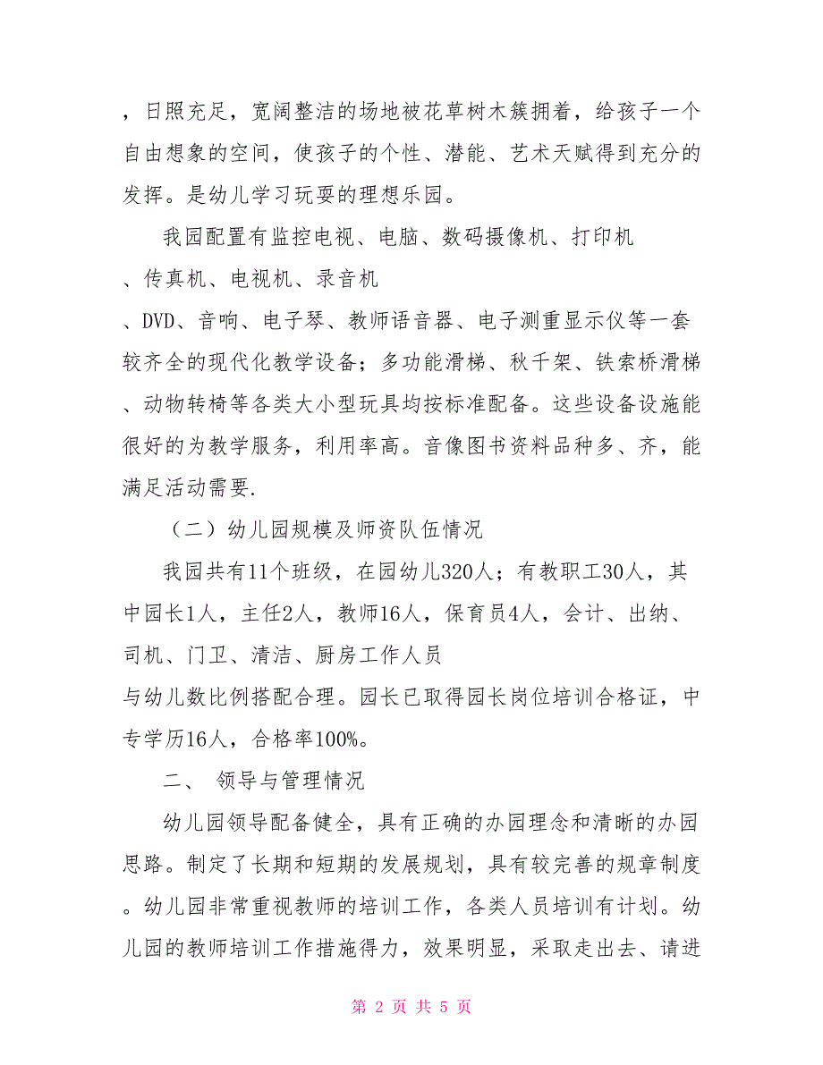 2022年幼儿园年检自查报告幼儿园年检自查总结.doc_第2页