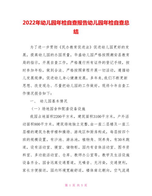 2022年幼儿园年检自查报告幼儿园年检自查总结.doc