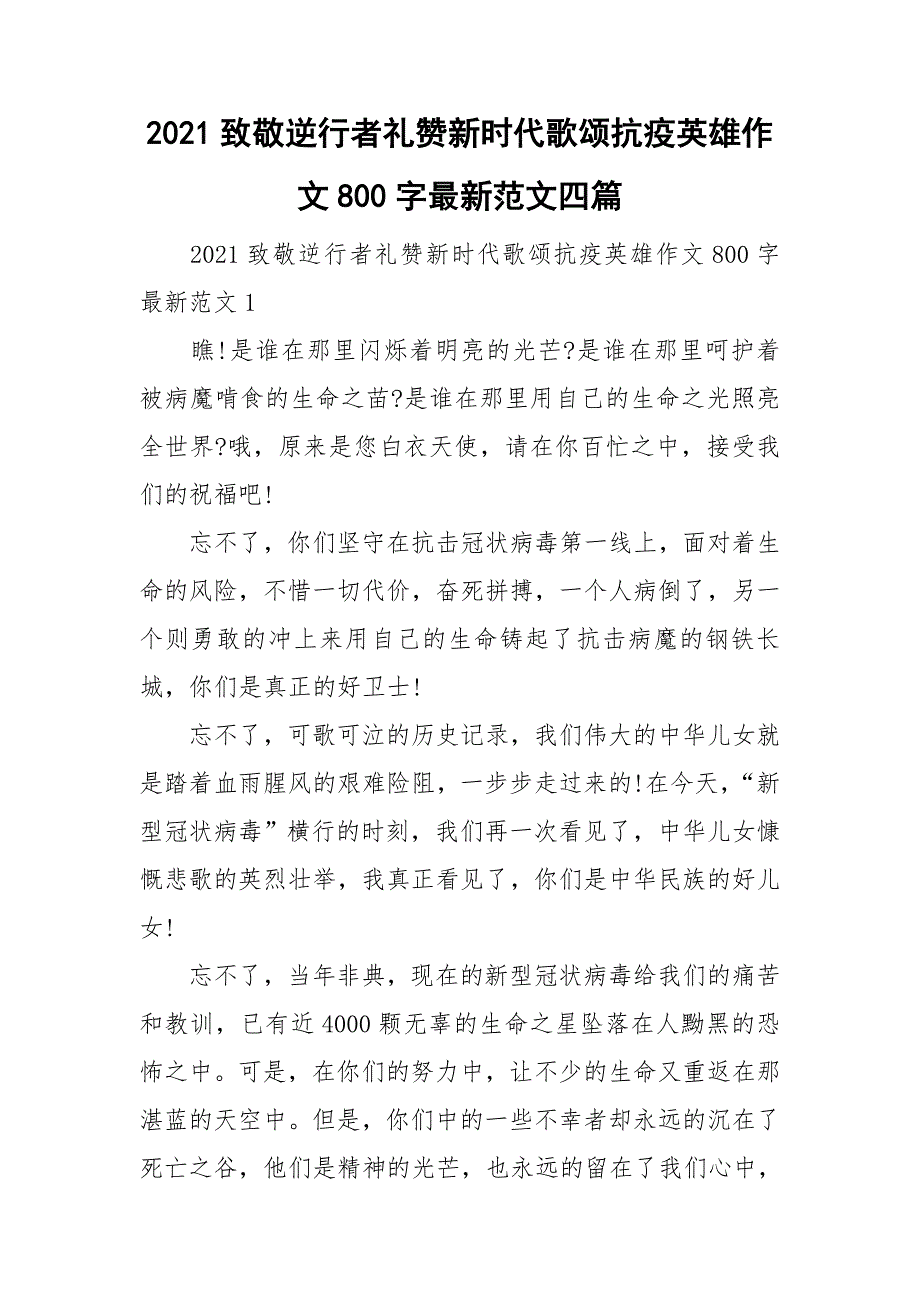 2021致敬逆行者礼赞新时代歌颂抗疫英雄作文800字最新范文四篇.doc_第1页