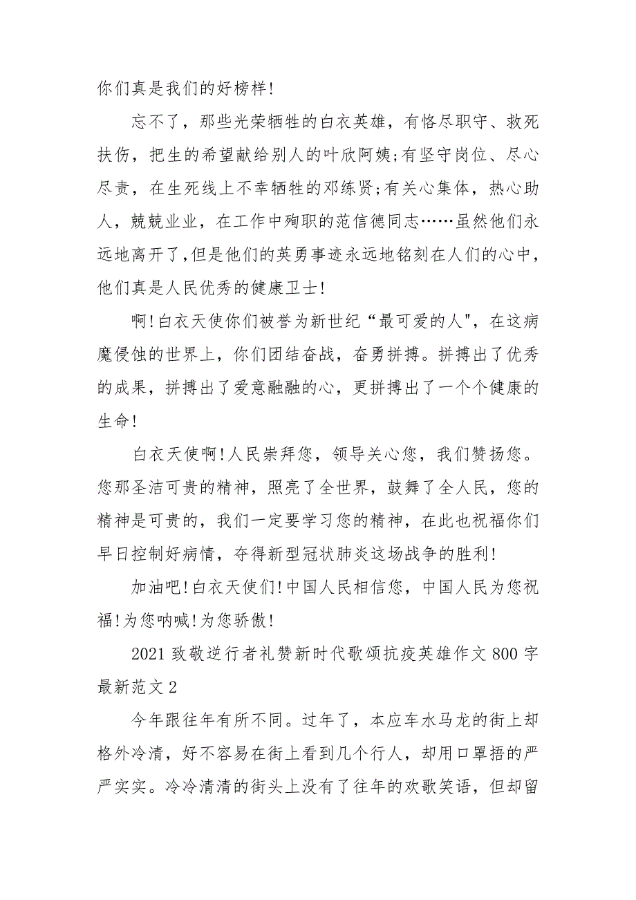 2021致敬逆行者礼赞新时代歌颂抗疫英雄作文800字最新范文四篇.doc_第2页