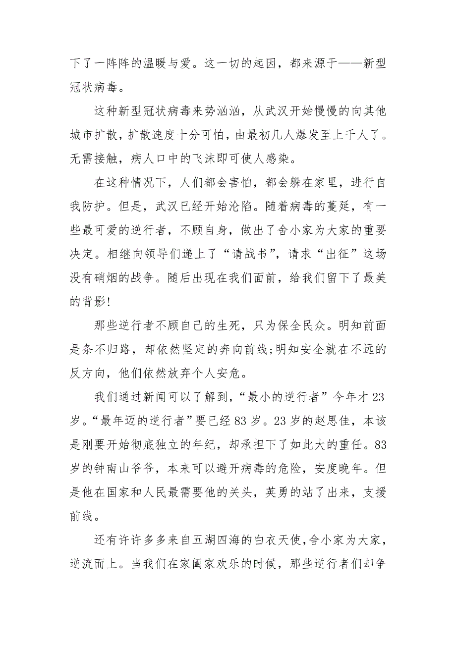 2021致敬逆行者礼赞新时代歌颂抗疫英雄作文800字最新范文四篇.doc_第3页