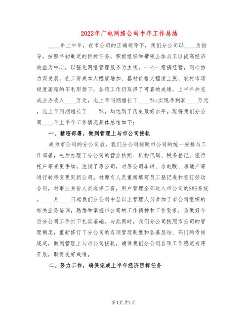 2022年广电网络公司半年工作总结.doc