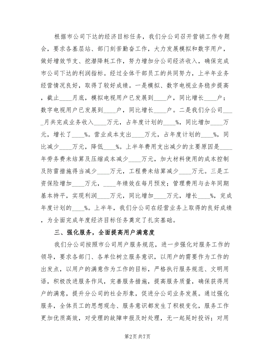 2022年广电网络公司半年工作总结.doc_第2页