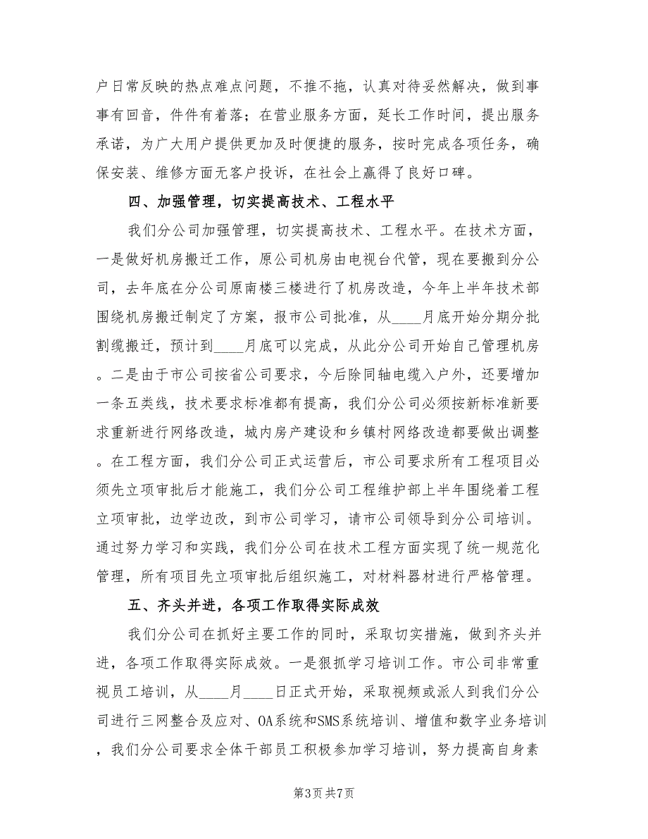2022年广电网络公司半年工作总结.doc_第3页