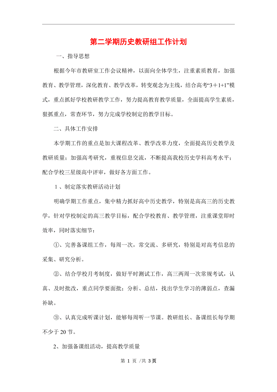 2022年第二学期历史教研组工作计划.doc_第1页