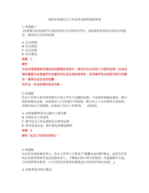 2022年助理社会工作师考试密押卷带答案41.docx