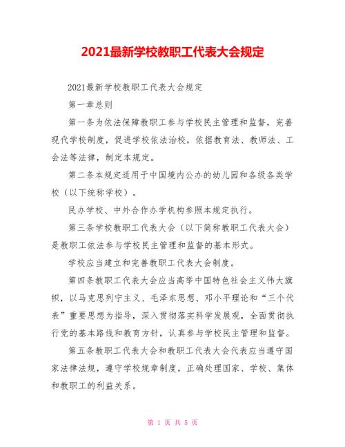2021最新学校教职工代表大会规定.doc