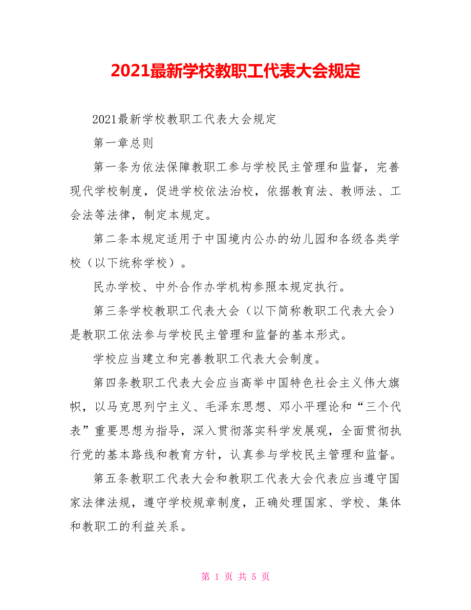 2021最新学校教职工代表大会规定.doc_第1页
