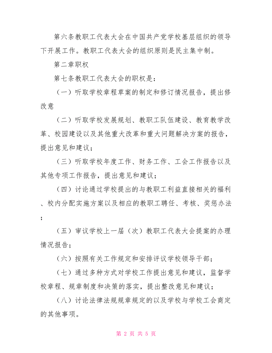 2021最新学校教职工代表大会规定.doc_第2页