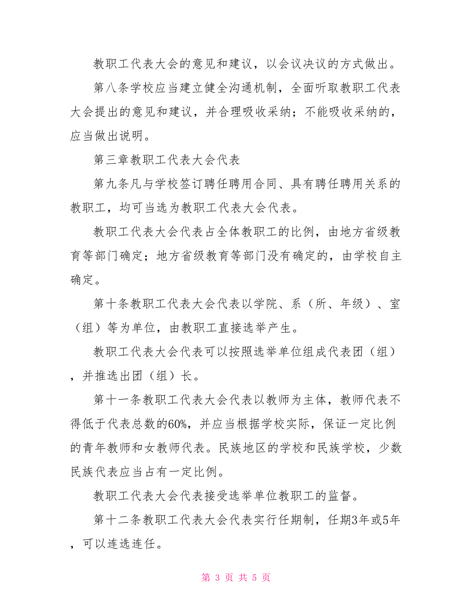 2021最新学校教职工代表大会规定.doc_第3页