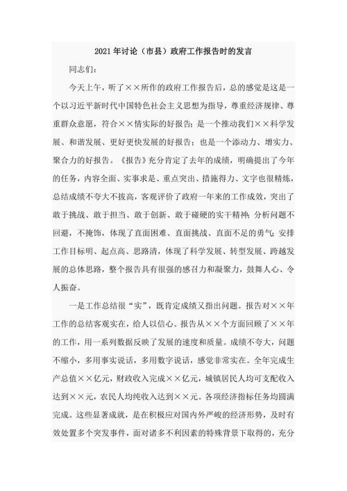 2021年讨论市县政府工作报告时的发言.doc