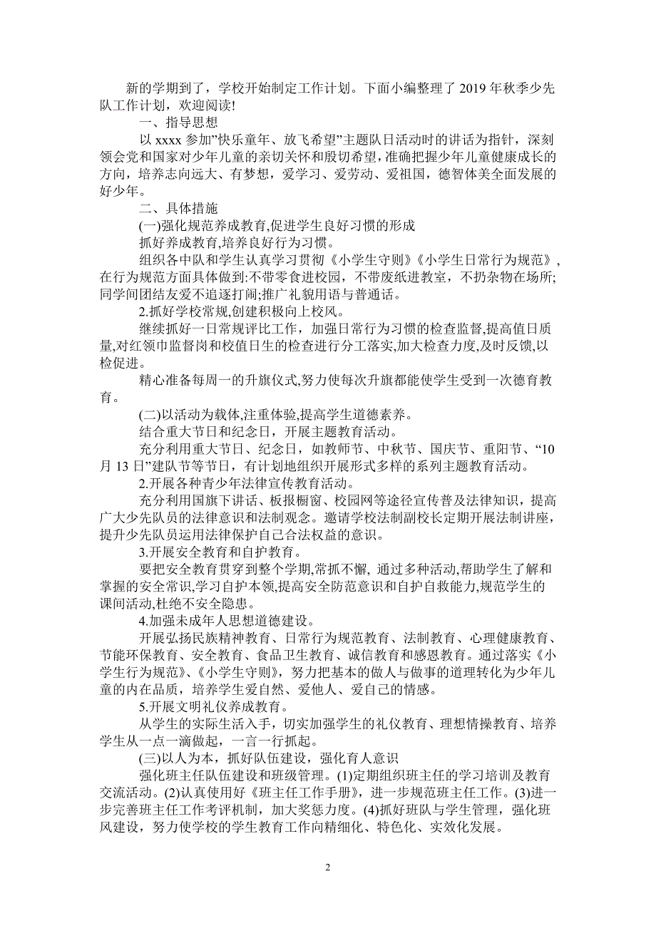 2021年秋季少先队工作计划.doc_第2页