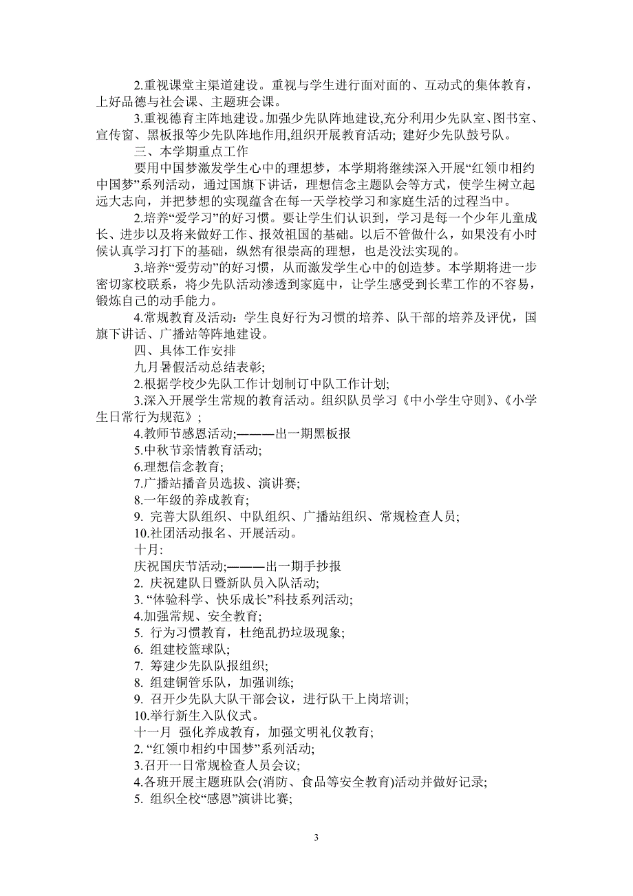 2021年秋季少先队工作计划.doc_第3页