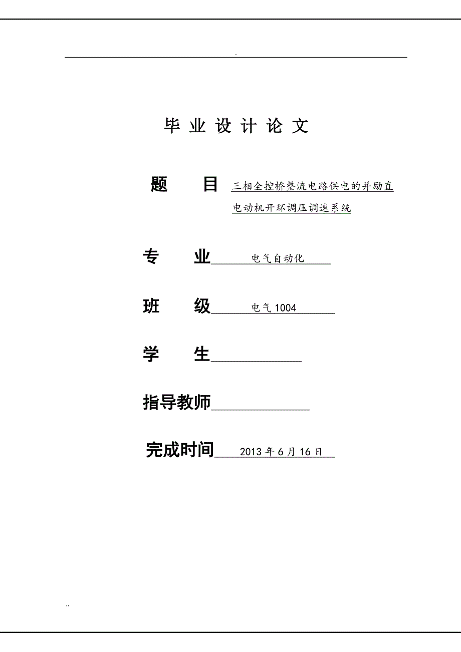 三相全控桥整流电路供电的并励直流电动机开环调压调速系统毕业论文.doc_第1页
