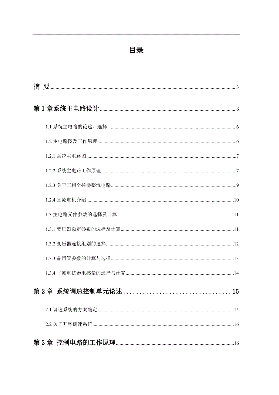 三相全控桥整流电路供电的并励直流电动机开环调压调速系统毕业论文.doc_第2页