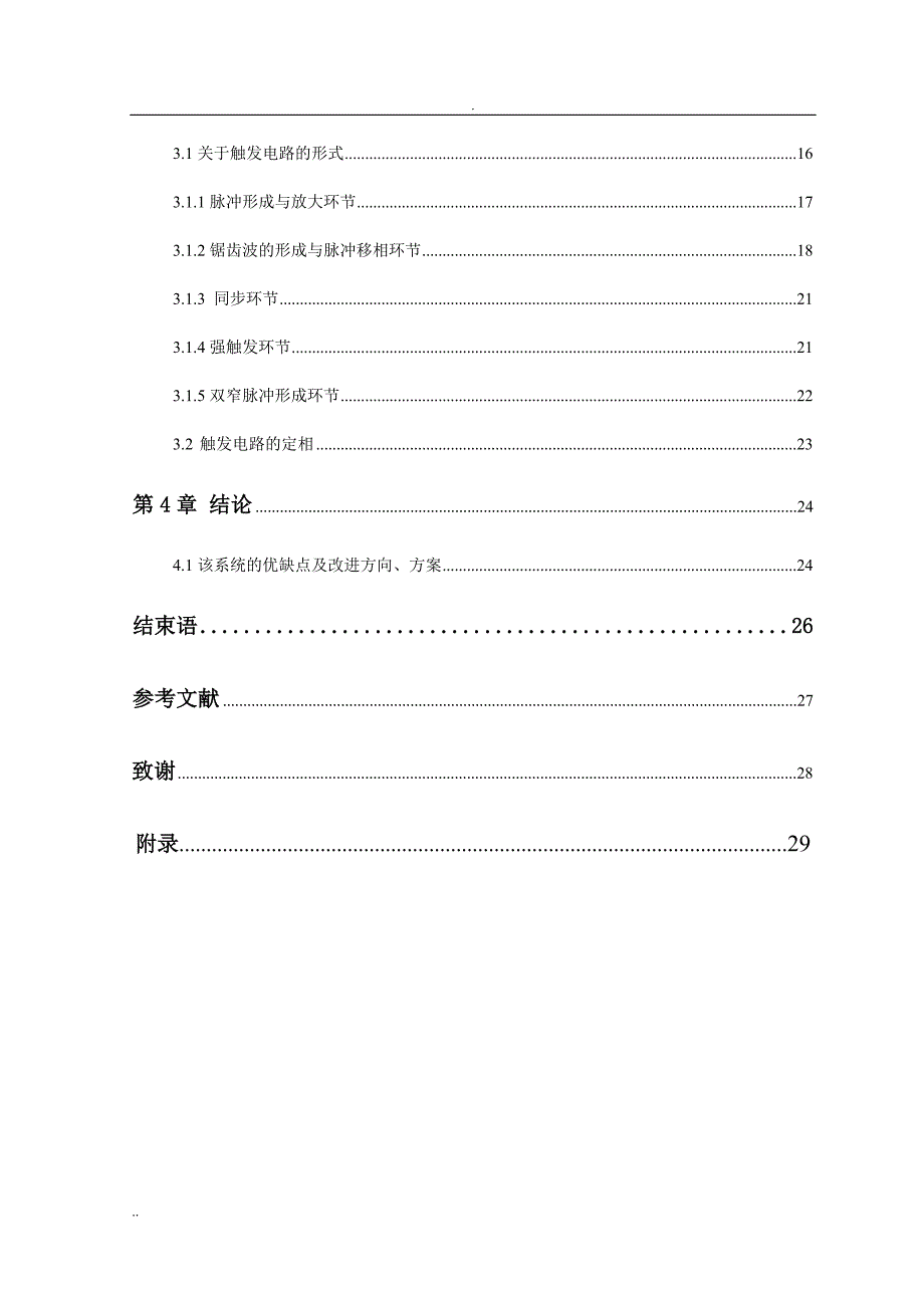 三相全控桥整流电路供电的并励直流电动机开环调压调速系统毕业论文.doc_第3页