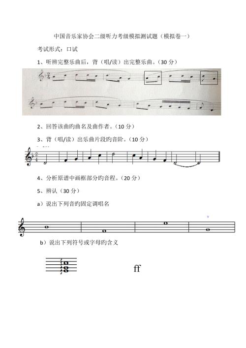 2022中国音乐家协会二级听力考级模拟测试题.doc