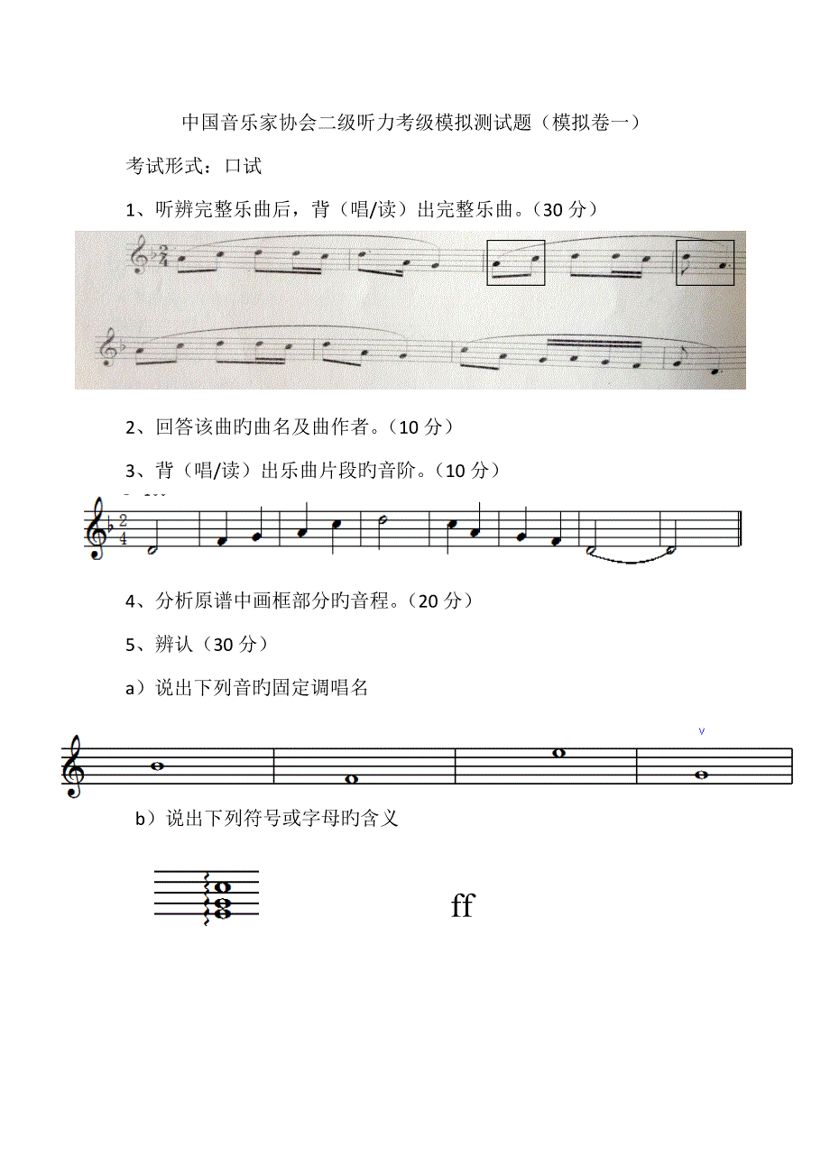 2022中国音乐家协会二级听力考级模拟测试题.doc_第1页