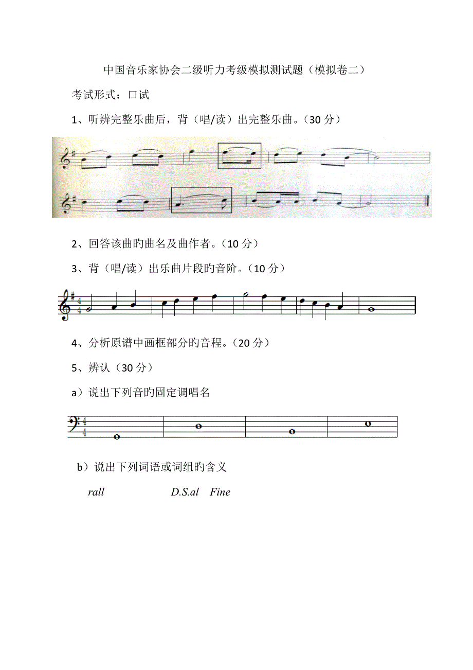 2022中国音乐家协会二级听力考级模拟测试题.doc_第2页