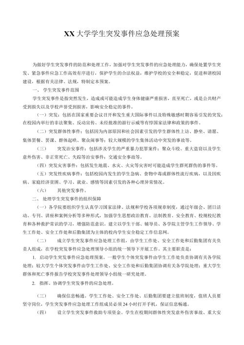 XX大学学生突发事件应急处理预案.docx