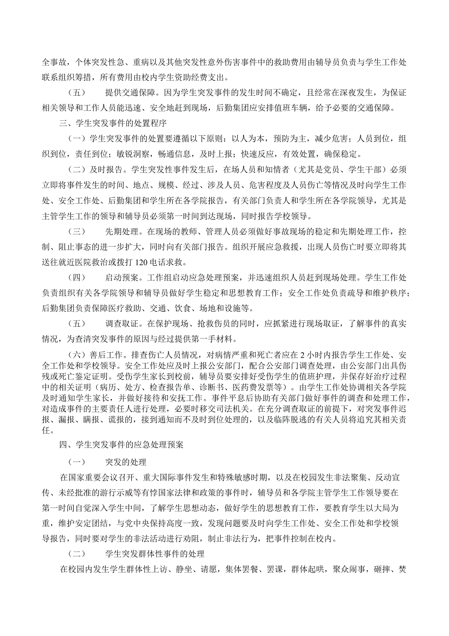 XX大学学生突发事件应急处理预案.docx_第2页