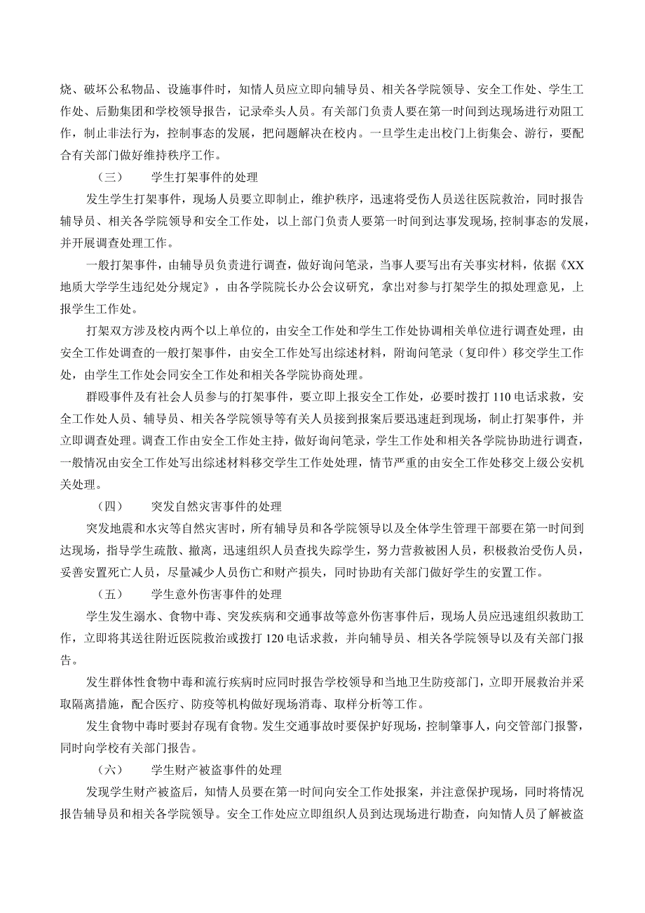 XX大学学生突发事件应急处理预案.docx_第3页