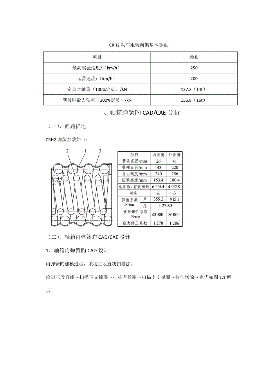 2022CRH2型电力动车组大作业.doc_第3页