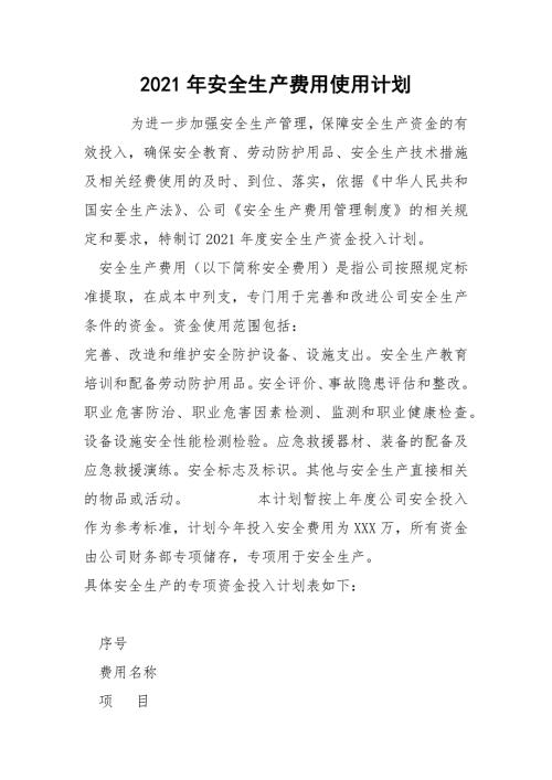 2021年安全生产费用使用计划.docx