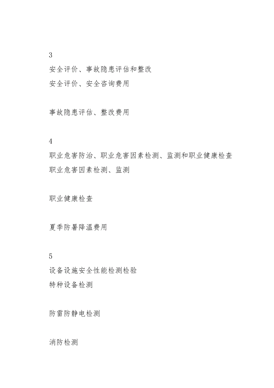 2021年安全生产费用使用计划.docx_第3页