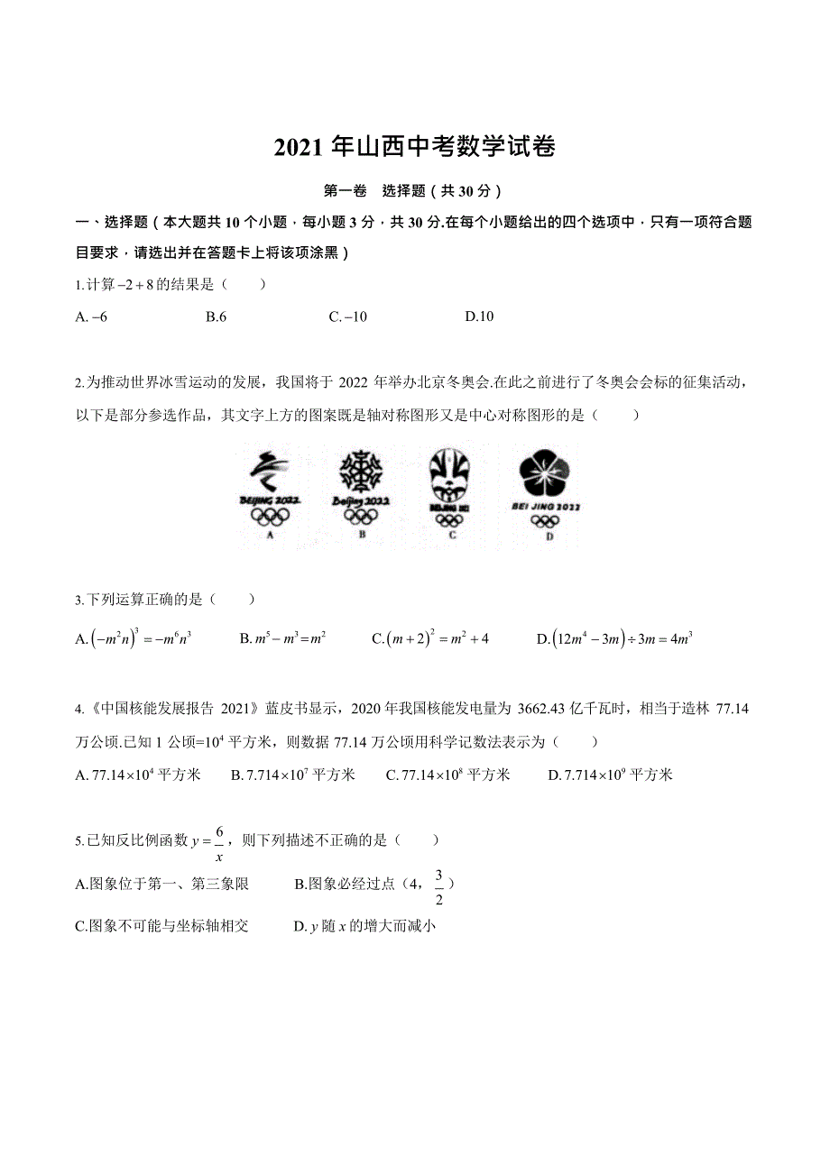 2021年山西中考数学真题试卷含答案.docx_第1页