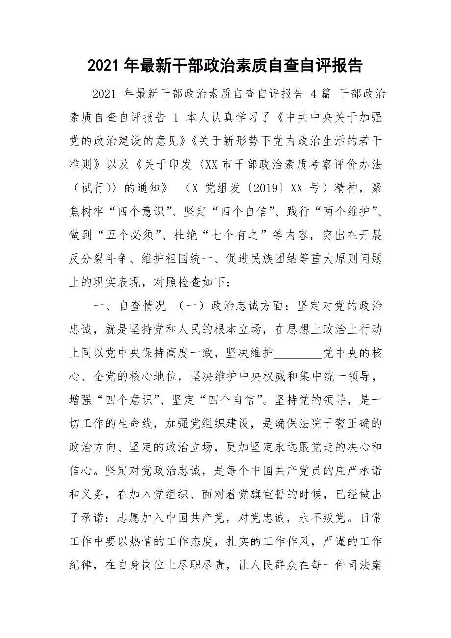 2021年最新干部政治素质自查自评报告.doc_第1页