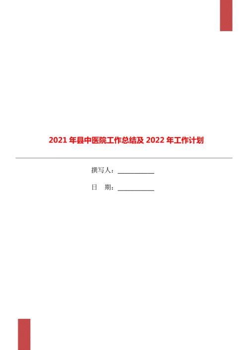 2021年县中医院工作总结及2022年工作计划.doc