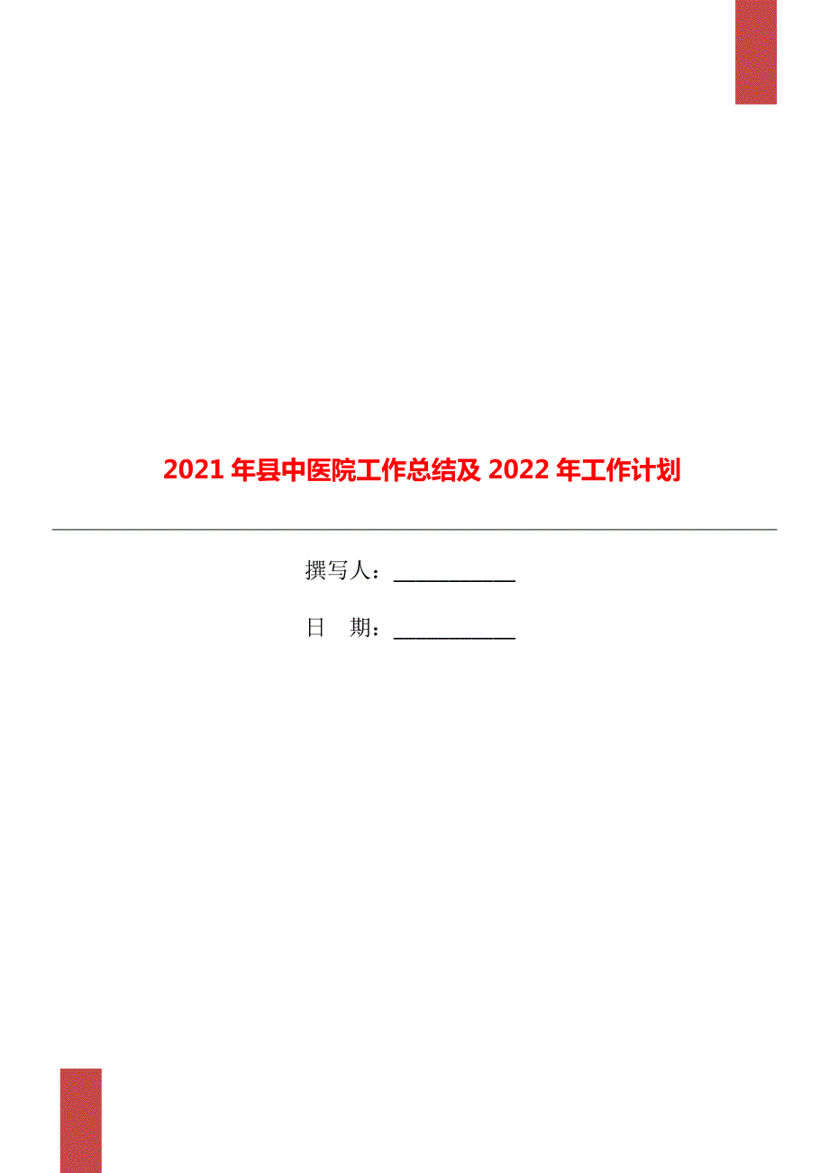 2021年县中医院工作总结及2022年工作计划.doc_第1页