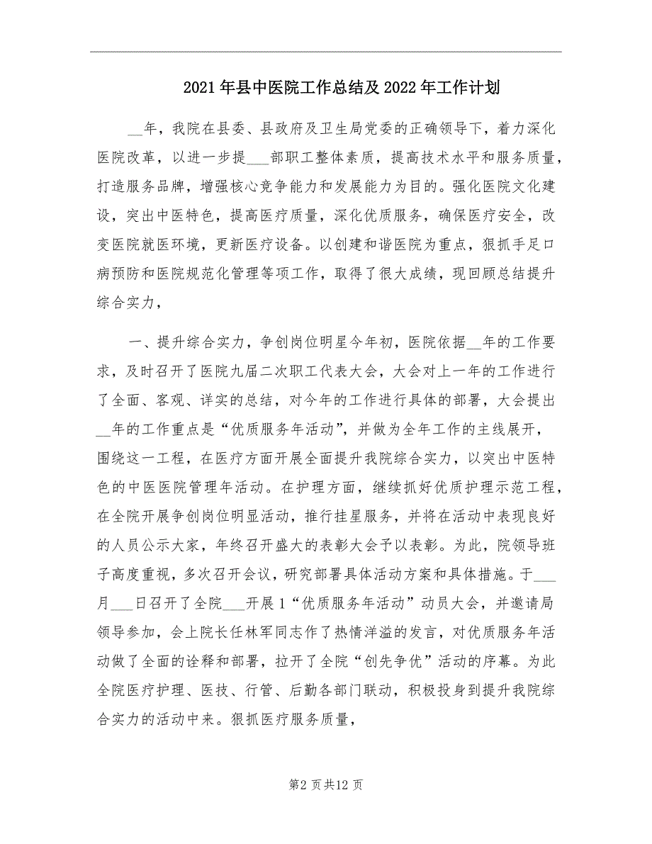 2021年县中医院工作总结及2022年工作计划.doc_第2页