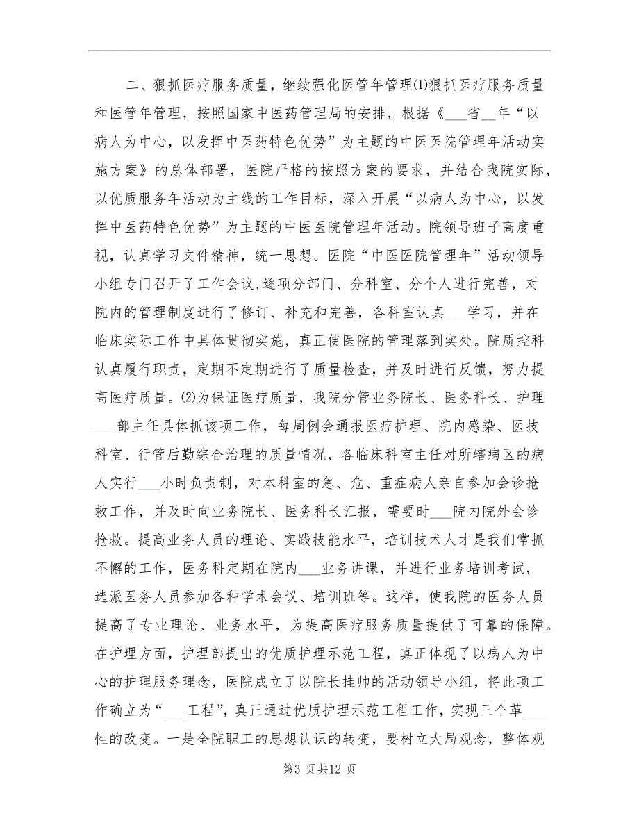 2021年县中医院工作总结及2022年工作计划.doc_第3页