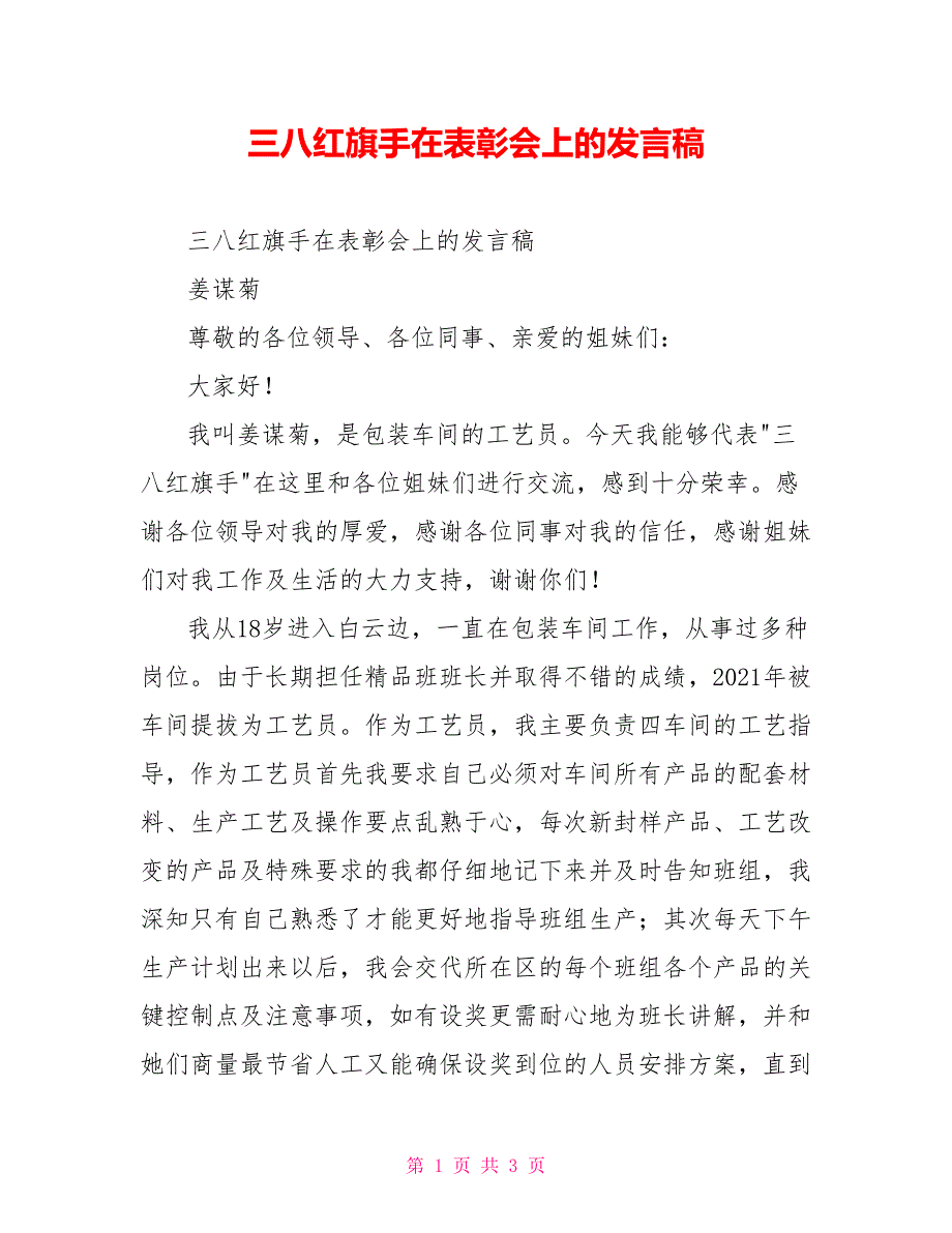 三八红旗手在表彰会上的发言稿.doc_第1页