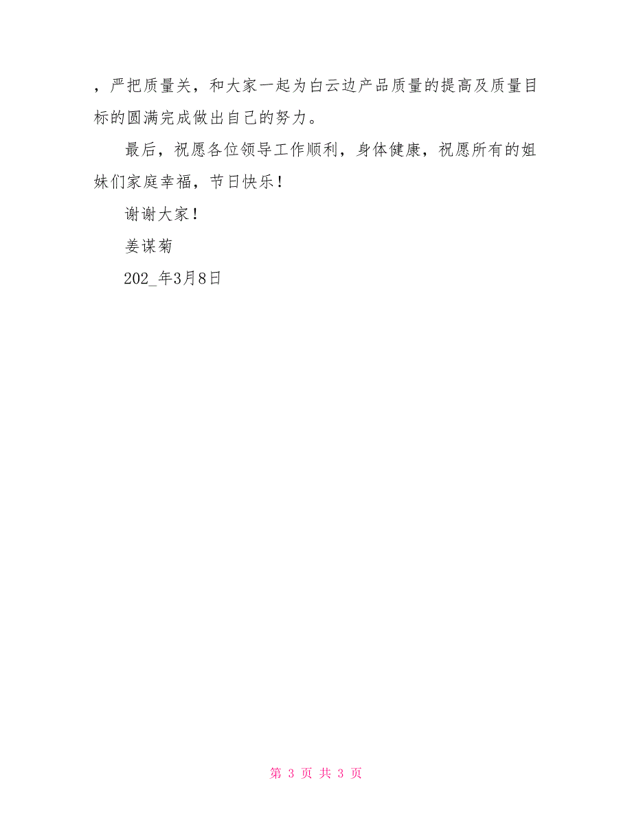三八红旗手在表彰会上的发言稿.doc_第3页