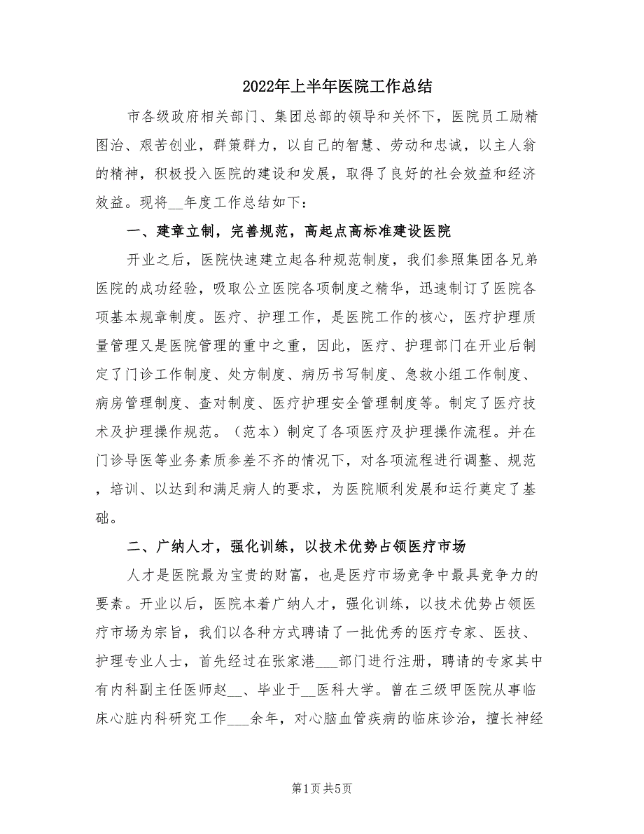 2022年上半年医院工作总结.doc_第1页