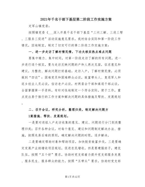 2021年千名干部下基层第二阶段工作实施方案.doc
