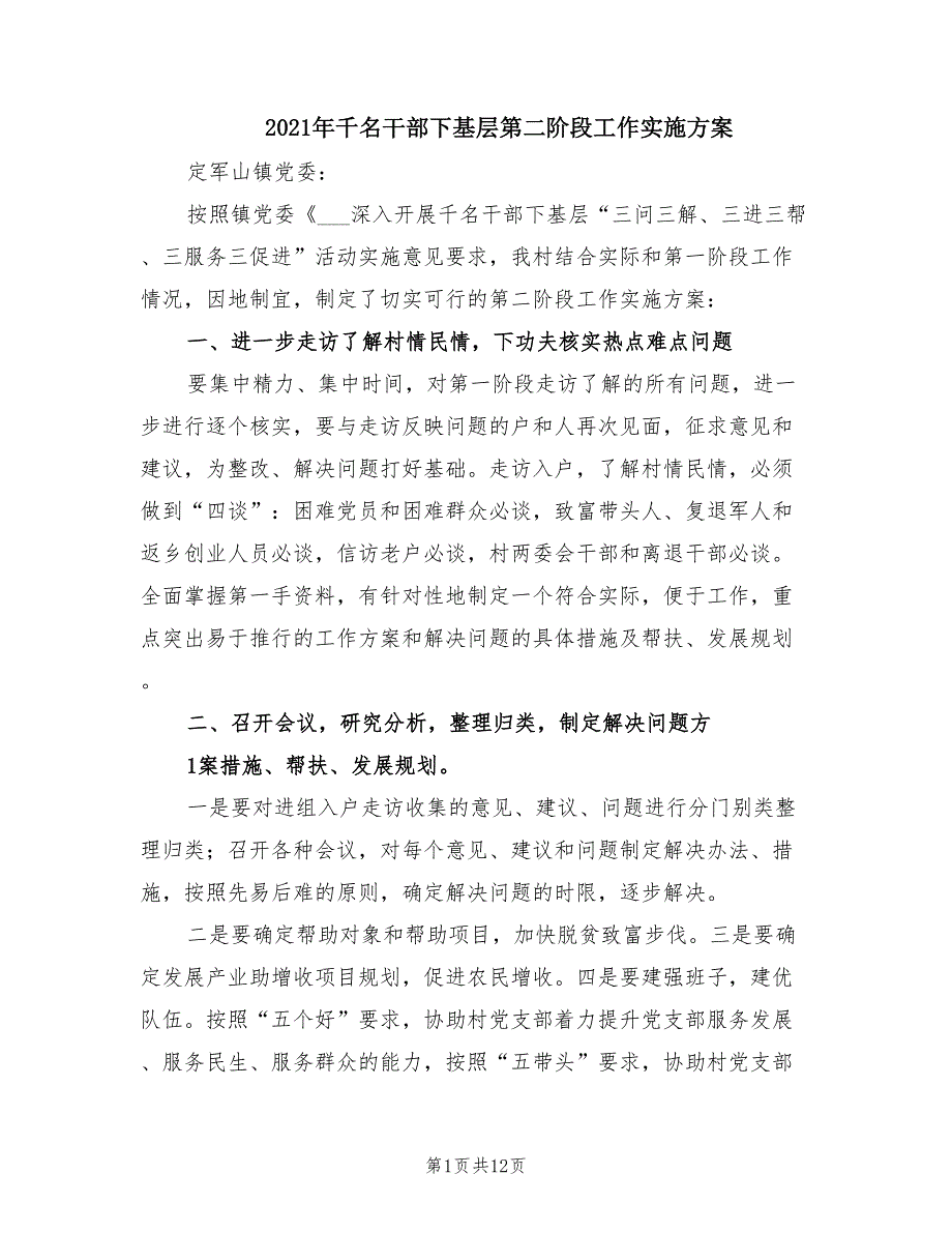 2021年千名干部下基层第二阶段工作实施方案.doc_第1页