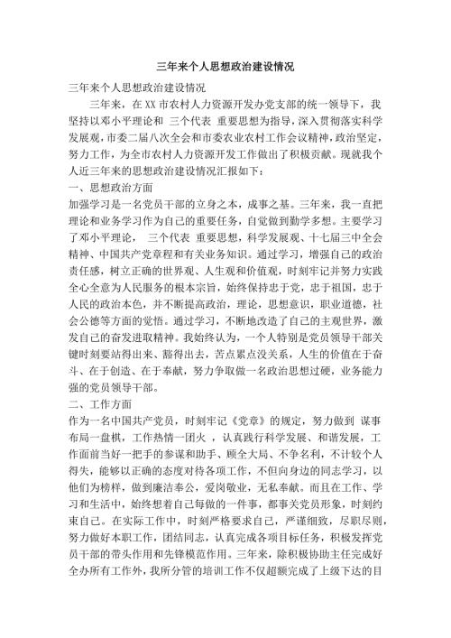 三年来个人思想政治建设情况精简篇.doc