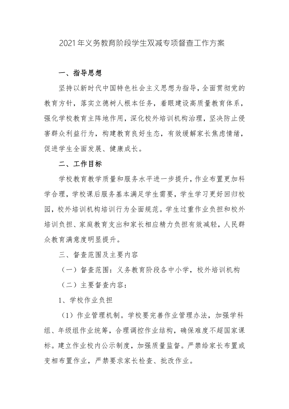 2021年教育局关于义务教育阶段学生双减专项督查工作方案范例.docx_第1页