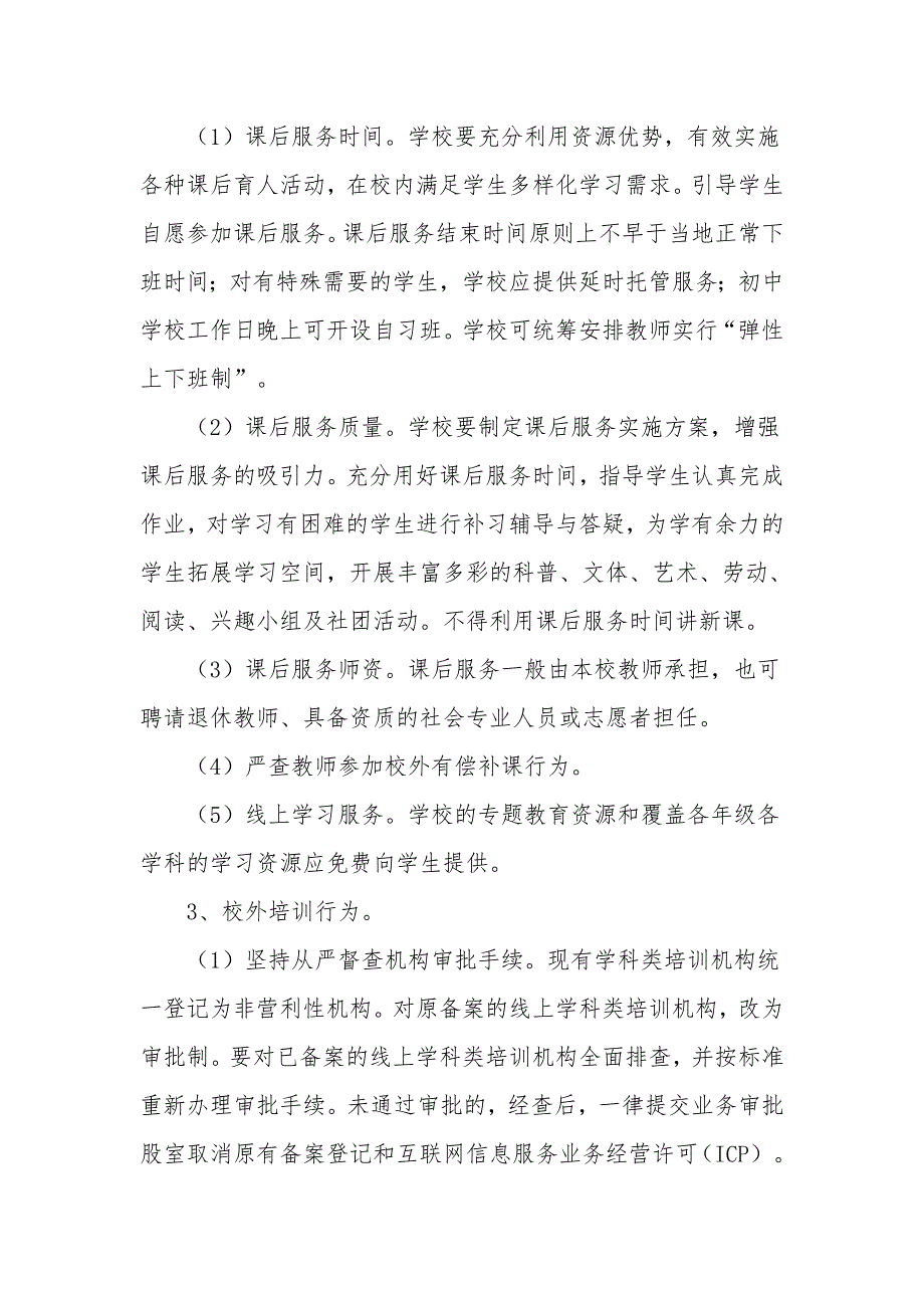 2021年教育局关于义务教育阶段学生双减专项督查工作方案范例.docx_第3页