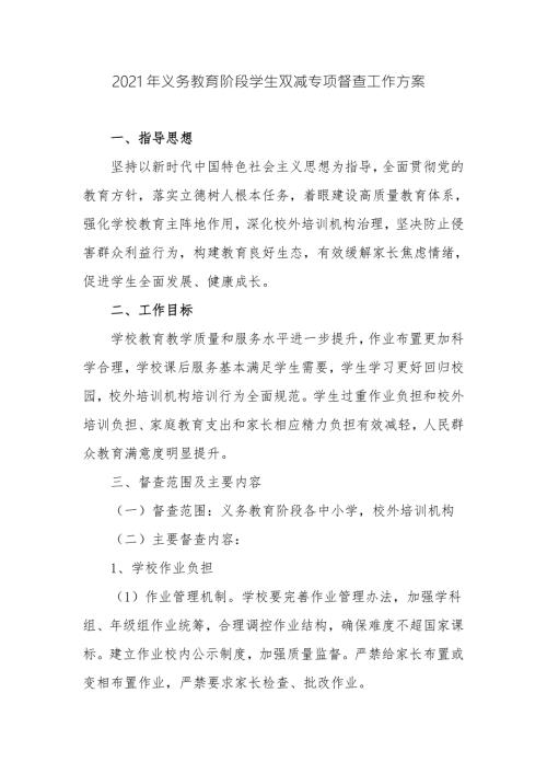 2021年教育局关于义务教育阶段学生双减专项督查工作方案范例.docx